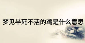 梦见半死不活的鸡是什么意思
