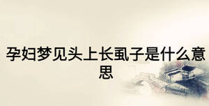 孕妇梦见头上长虱子是什么意思