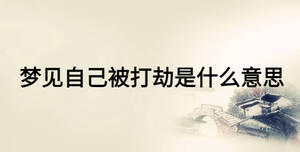 梦见自己被打劫是什么意思