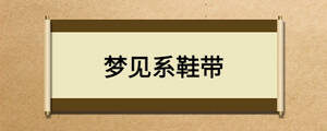 梦见系鞋带