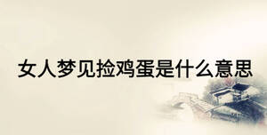 女人梦见捡鸡蛋是什么意思