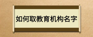 如何取教育机构名字