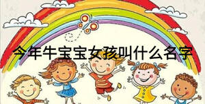 今年牛宝宝女孩叫什么名字