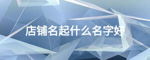 店铺名起什么名字好