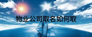 物业公司取名如何取