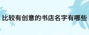 比较有创意的书店名字有哪些