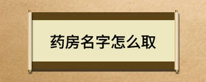 药房名字怎么取