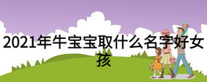 2021年牛宝宝取什么名字好女孩
