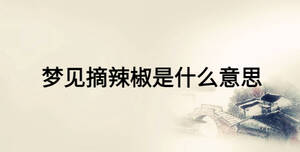 梦见摘辣椒是什么意思