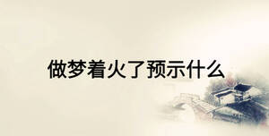 做梦着火了预示什么