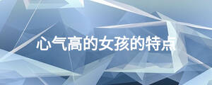 心气高的女孩的特点