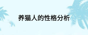 养猫人的性格分析