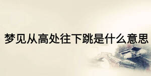 梦见从高处往下跳是什么意思