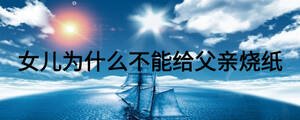 女儿为什么不能给父亲烧纸