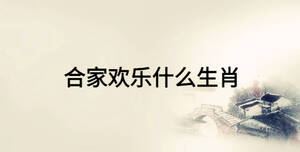 合家欢乐什么生肖