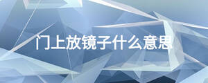 门上放镜子什么意思
