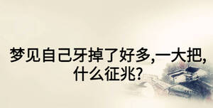 梦见自己牙掉了好多,一大把,什么征兆?