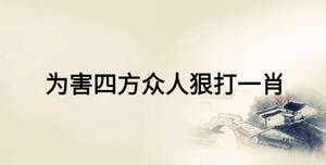 为害四方众人狠打一肖