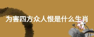 为害四方众人恨是什么生肖