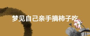 梦见自己亲手摘柿子吃