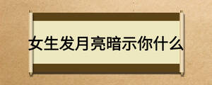 女生发月亮暗示你什么