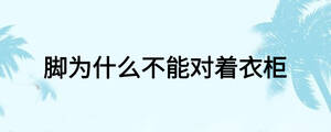 脚为什么不能对着衣柜