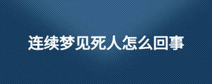 连续梦见死人怎么回事