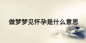 做梦梦见怀孕是什么意思