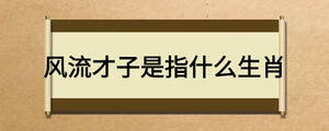 风流才子是指什么生肖