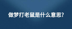 做梦打老鼠是什么意思?