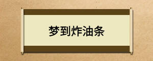梦到炸油条