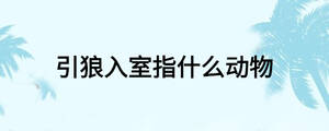 引狼入室指什么动物