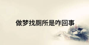做梦找厕所是咋回事
