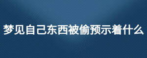 梦见自己东西被偷预示着什么