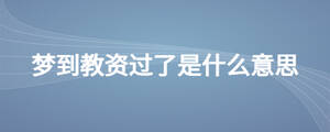 梦到教资过了是什么意思