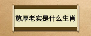憨厚老实是什么生肖