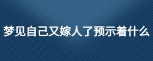 梦见自己又嫁人了预示着什么