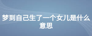 梦到自己生了一个女儿是什么意思