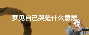 梦见自己哭是什么意思