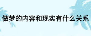 做梦的内容和现实有什么关系