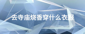去寺庙烧香穿什么衣服