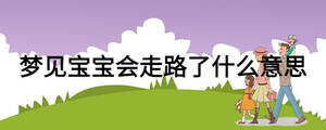 梦见宝宝会走路了什么意思