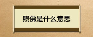 照佛是什么意思