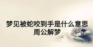 女人梦见别人被蛇咬了见血了是什么意思（梦到别人被蛇咬伤） 女人梦见别人被蛇咬了见血了是什么意思（梦到别人被蛇咬伤） 卜算大全