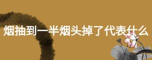 烟抽到一半烟头掉了代表什么