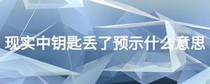 现实中钥匙丢了预示什么意思