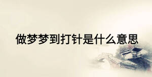 做梦梦到打针是什么意思
