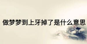 做梦梦到上牙掉了是什么意思