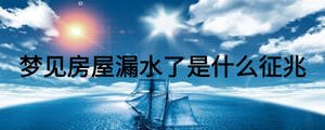 梦见房屋漏水了是什么征兆