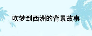 吹梦到西洲的背景故事